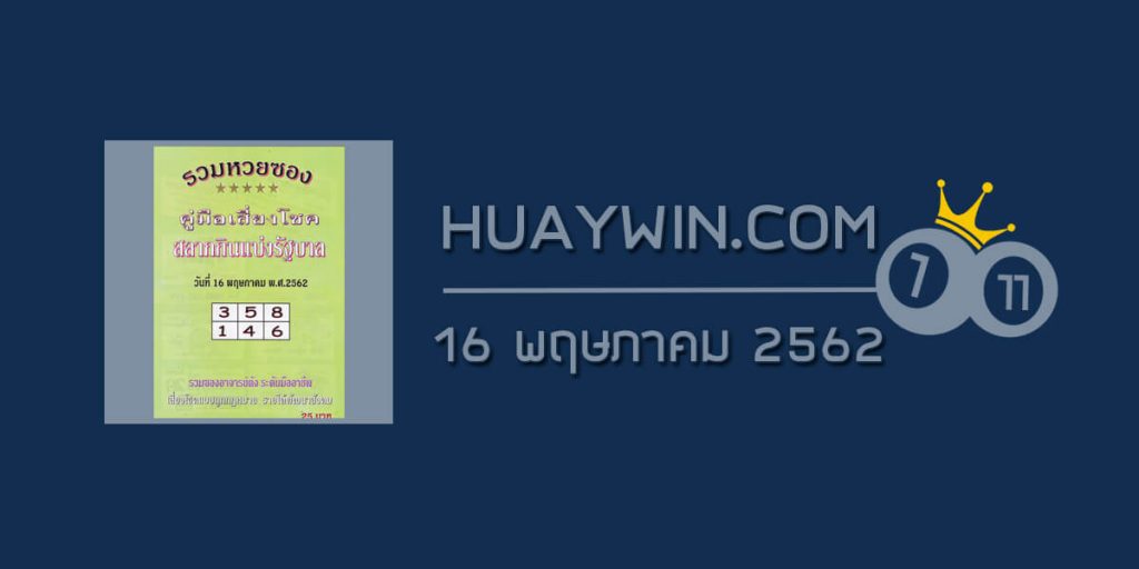 หวยปกเขียว 16/5/62