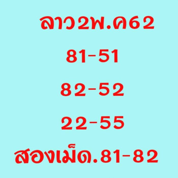 หวยลาววันนี้ 2/5/62 ชุด 6