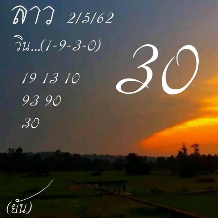 หวยลาววันนี้ 2/5/62 ชุด 11