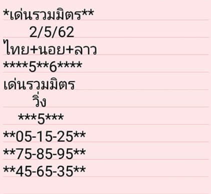 หวยลาววันนี้ 2/5/62 ชุด 10