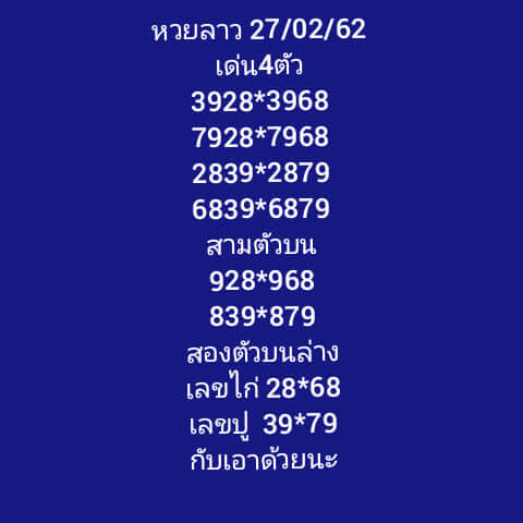 หวยลาววันนี้ 27/2/62 ชุด1