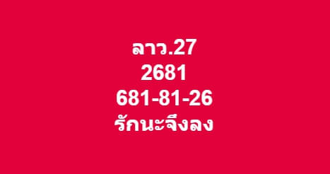 หวยลาววันนี้ 27/2/62 ชุด10