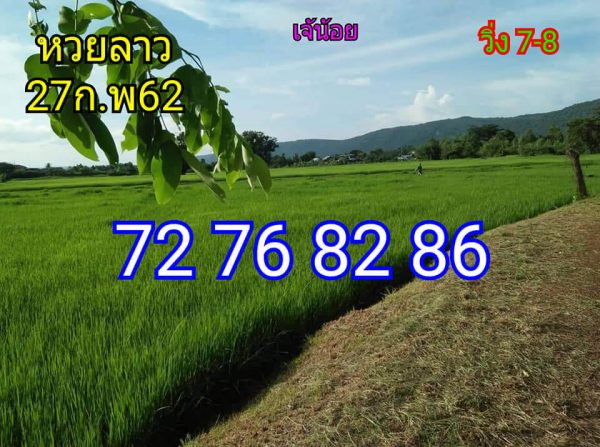 หวยลาววันนี้ 27/2/62 ชุด2