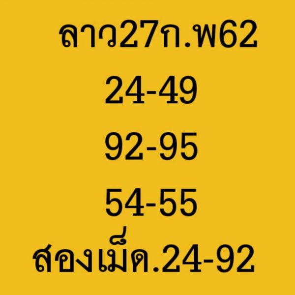 หวยลาววันนี้ 27/2/62 ชุด3