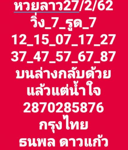 หวยลาววันนี้ 27/2/62 ชุด6