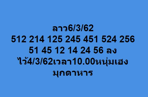 หวยลาววันนี้ 6/3/62 ชุดที่ 1