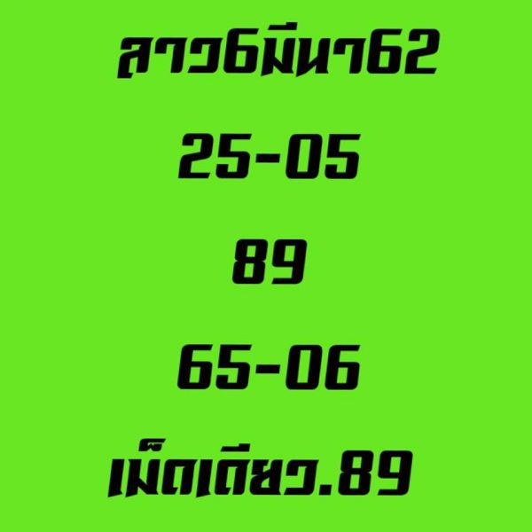 หวยลาววันนี้ 6/3/62 ชุดที่ 2