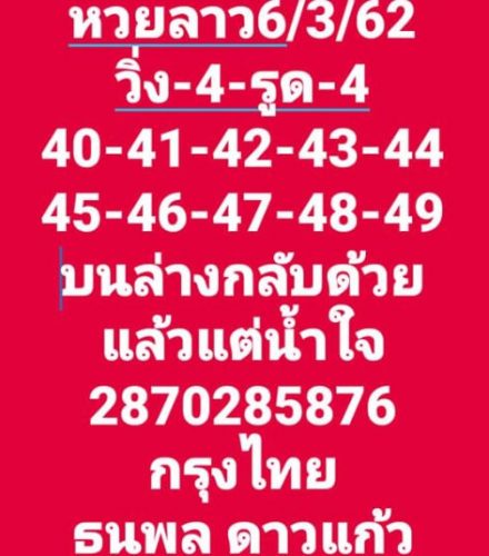 หวยลาววันนี้ 6/3/62 ชุดที่ 3