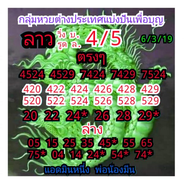 หวยลาววันนี้ 6/3/62 ชุดที่ 5