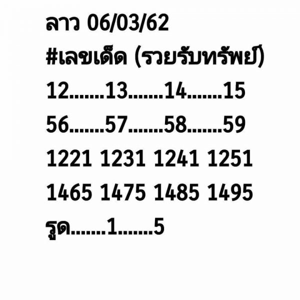 หวยลาววันนี้ 6/3/62 ชุดที่ 6