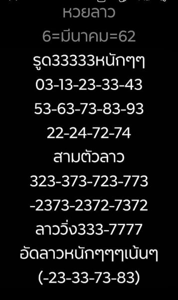 หวยลาววันนี้ 6/3/62 ชุดที่ 9