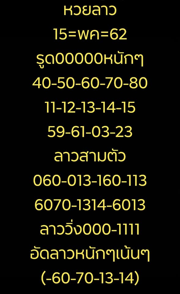 หวยลาววันนี้ 15/5/62 ชุดที่ 10