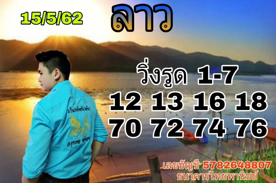 หวยลาววันนี้ 15/5/62 ชุดที่ 3