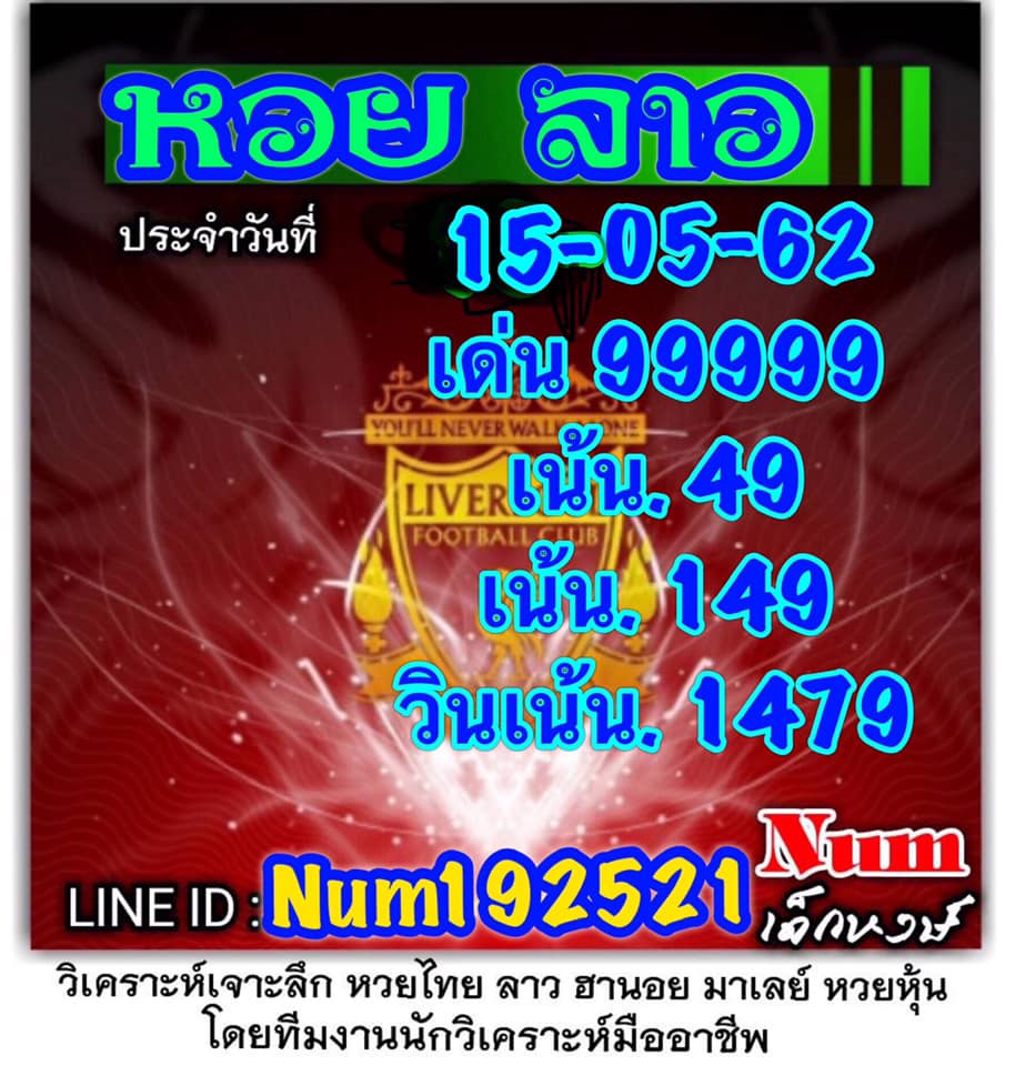 หวยลาววันนี้ 15/5/62 ชุดที่ 7