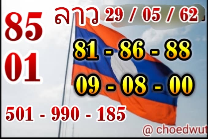 หวยลาววันนี้ 29/5/62 ชุดที่ 1