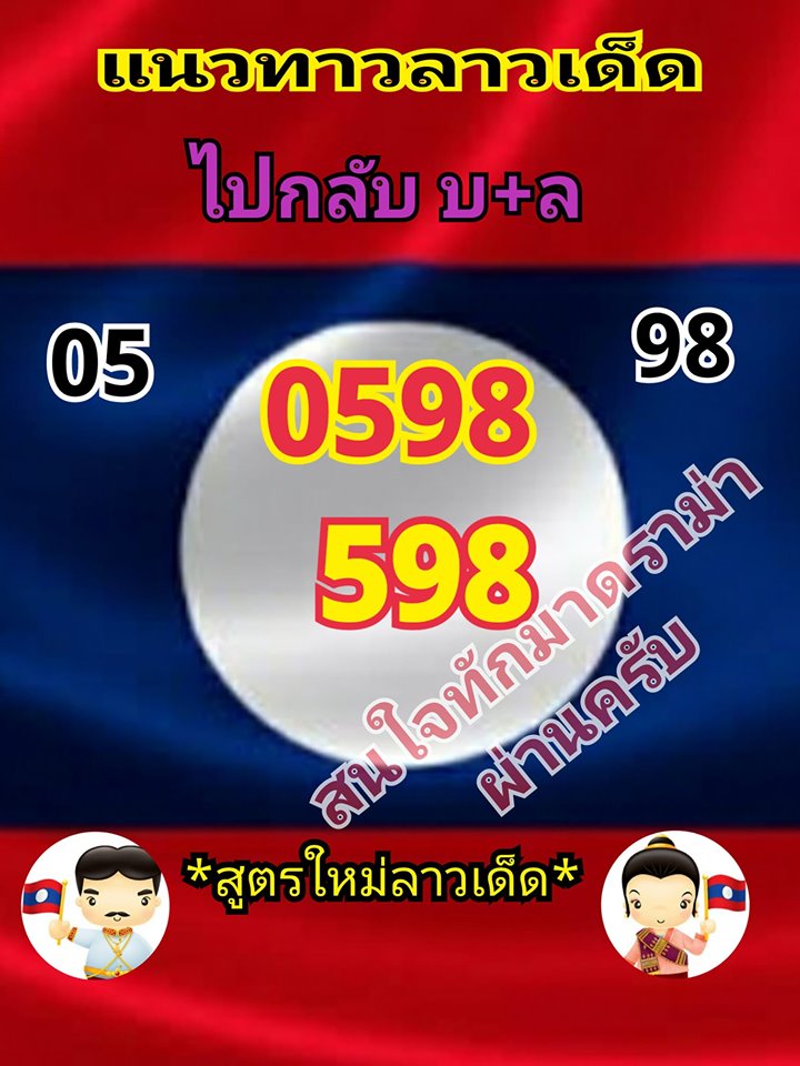 หวยลาววันนี้ 29/5/62 ชุดที่ 2