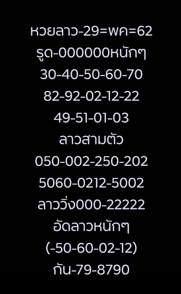 หวยลาววันนี้ 29/5/62 ชุดที่ 7