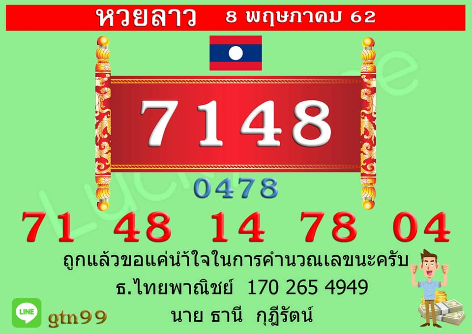 หวยลาววันนี้ 8/5/62 ชุดที่ 1