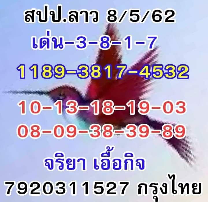 หวยลาววันนี้ 8/5/62 ชุดที่ 4