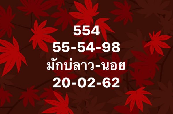 หวยลาววันนี้ 20/2/62 ชุด 1