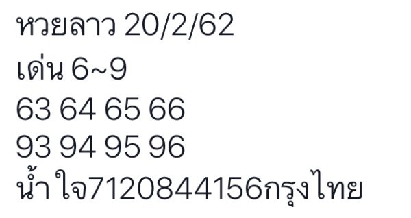 หวยลาววันนี้ 20/2/62 ชุด 10