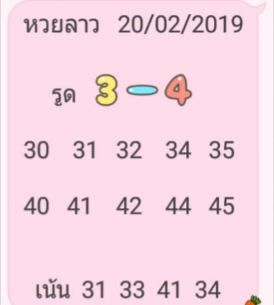 หวยลาววันนี้ 20/2/62 ชุด 2