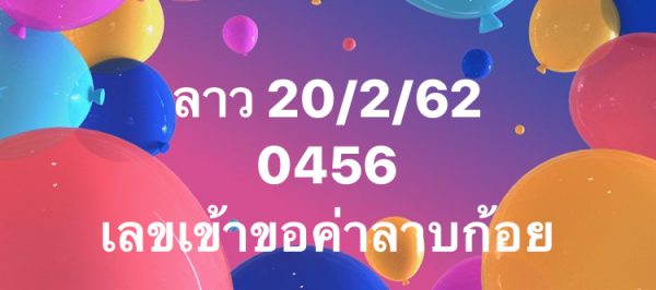 หวยลาววันนี้ 20/2/62 ชุด 3