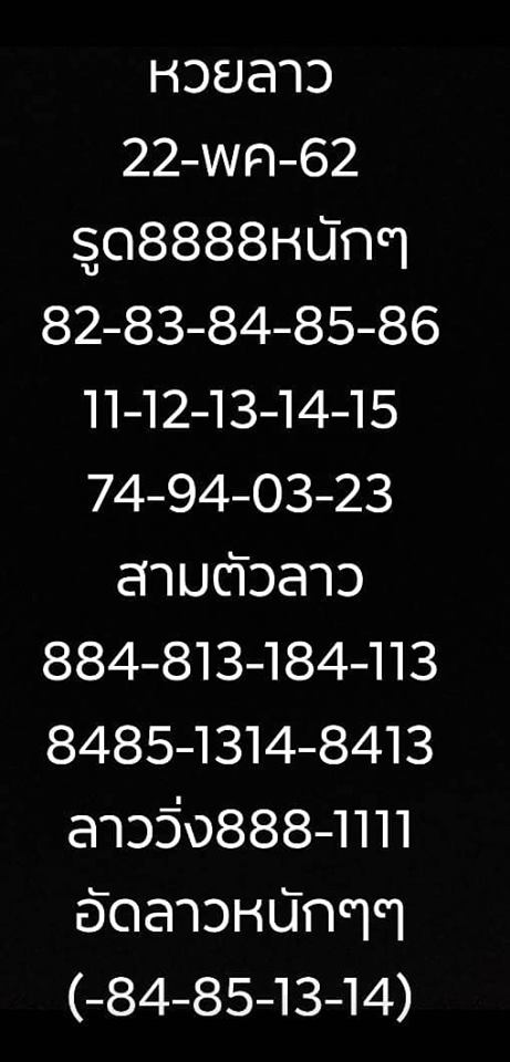 หวยลาววันนี้ 22/5/62 ชุดที่ 6