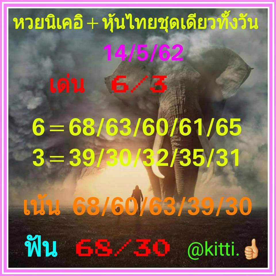 หวยหุ้นวันนี้ 14/5/62 ชุดที่ 13