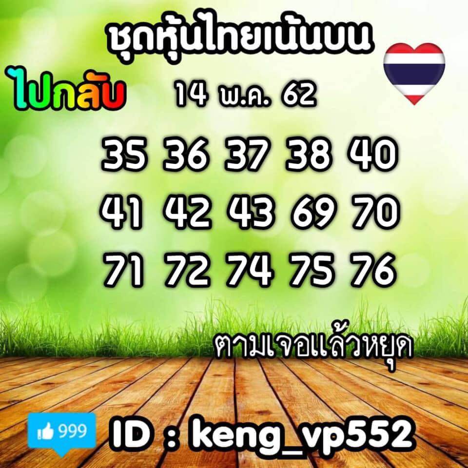 หวยหุ้นวันนี้ 14/5/62 ชุดที่ 15