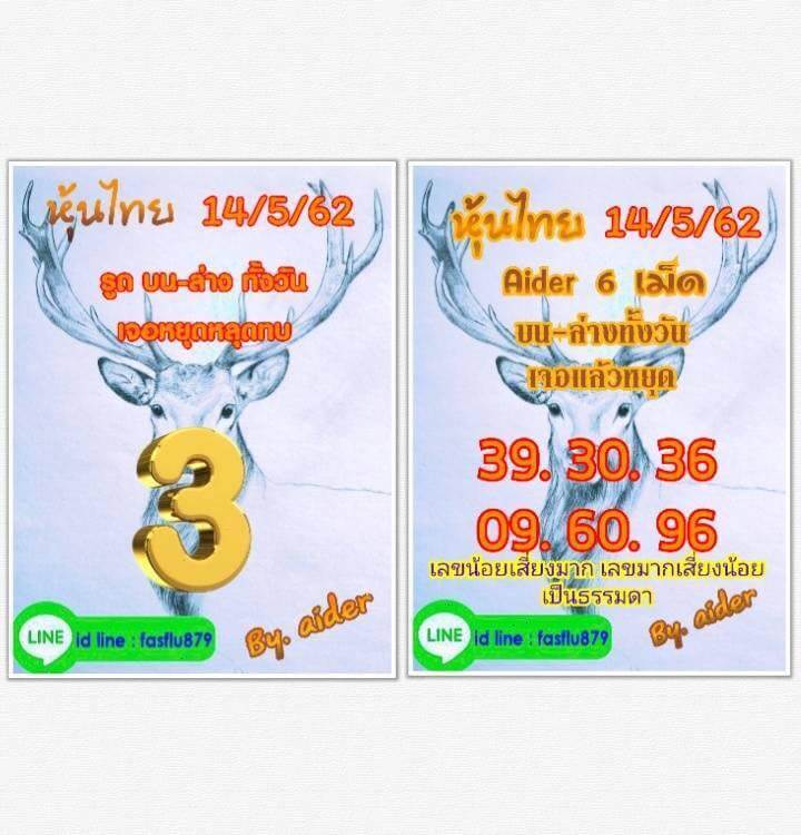 หวยหุ้นวันนี้ 14/5/62 ชุดที่ 2