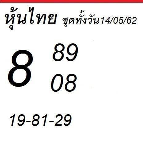 หวยหุ้นวันนี้ 14/5/62 ชุดที่ 8