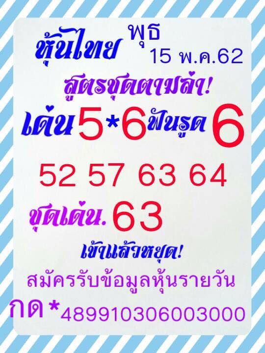 หวยหุ้นวันนี้ 15/5/62 ชุดที่ 13