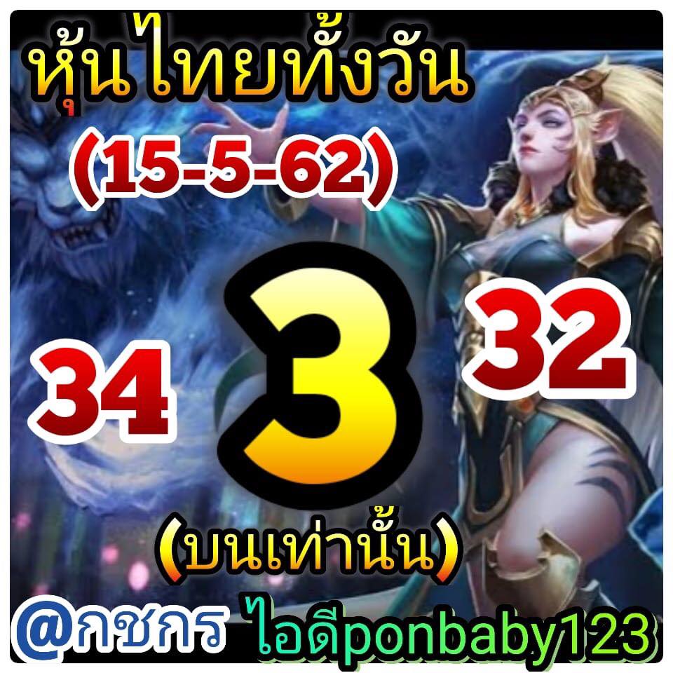 หวยหุ้นวันนี้ 15/5/62 ชุดที่ 2