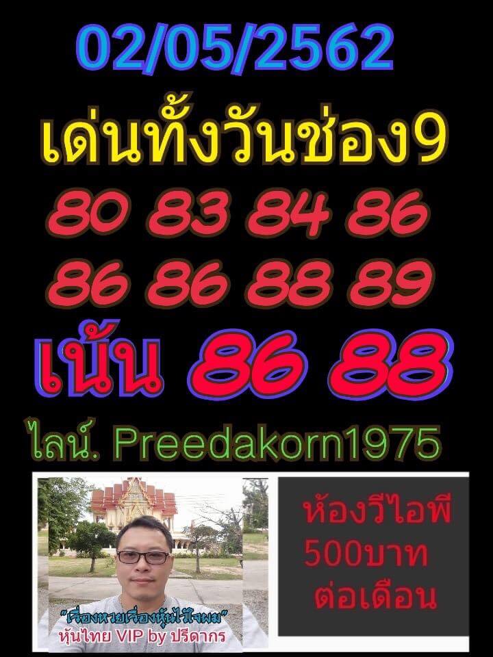 หวยหุ้นวันนี้ 2/5/62 ชุดที่ 6