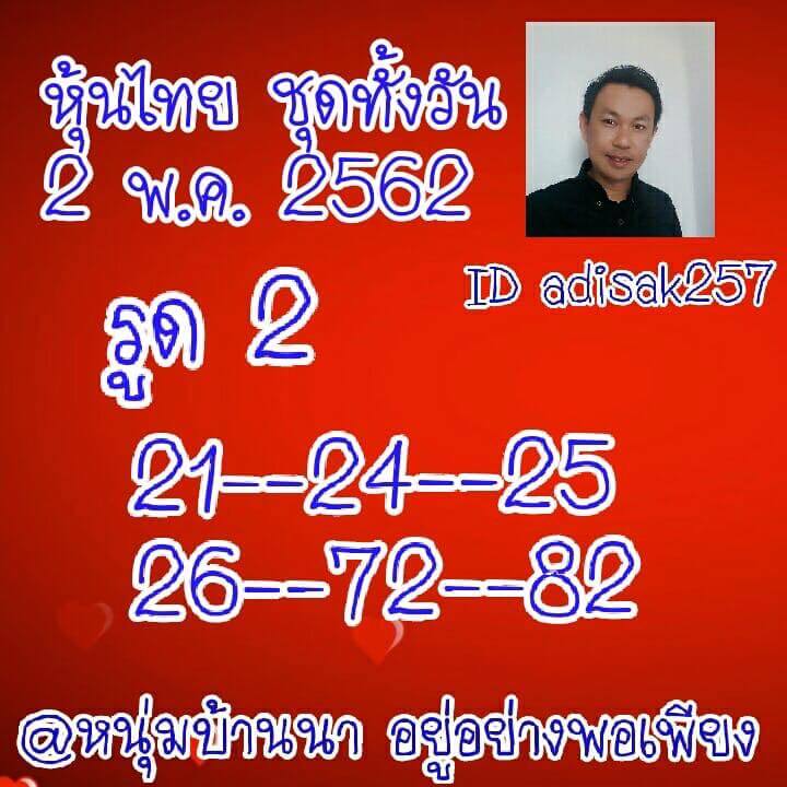 หวยหุ้นวันนี้ 2/5/62 ชุดที่ 3