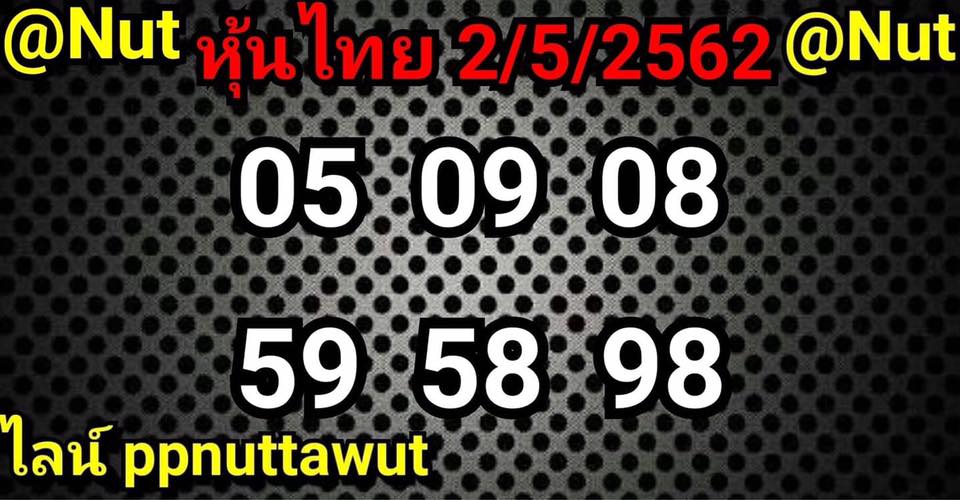 หวยหุ้นวันนี้ 2/5/62 ชุดที่ 9