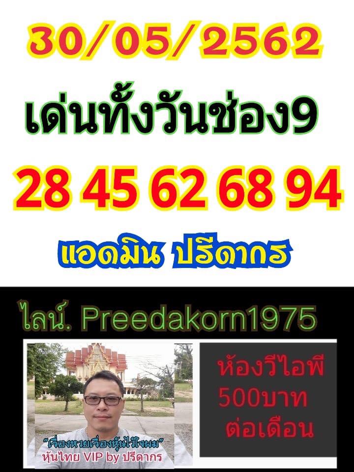 หวยหุ้นวันนี้ 30/5/62 ชุดที่ 1