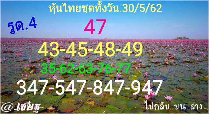 หวยหุ้นวันนี้ 30/5/62 ชุดที่ 10