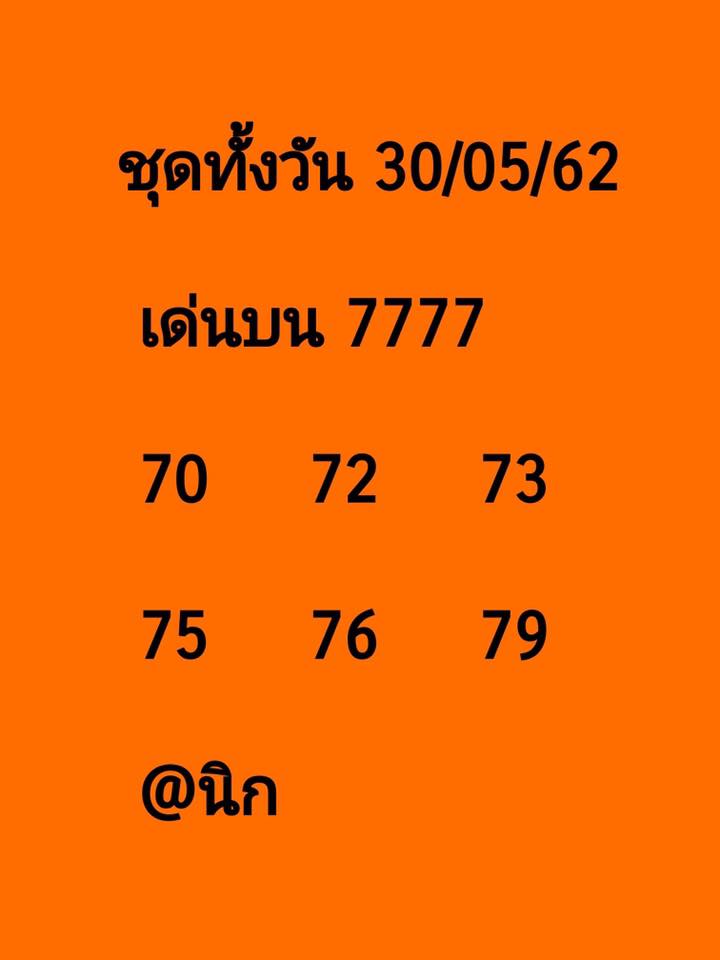 หวยหุ้นวันนี้ 30/5/62 ชุดที่ 3