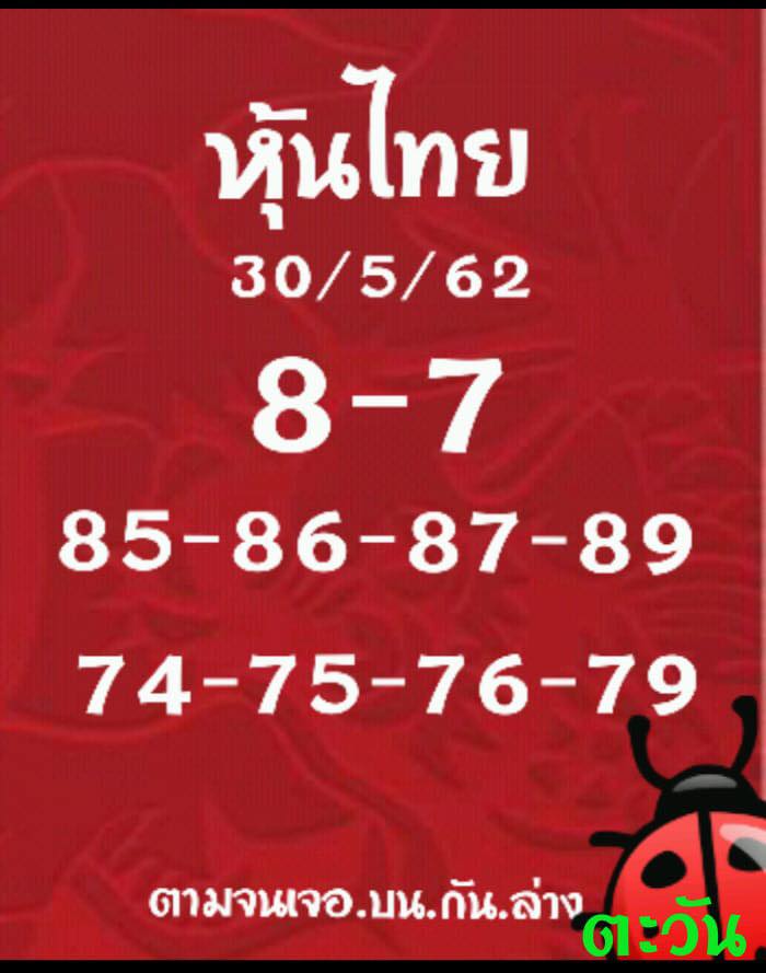 หวยหุ้นวันนี้ 30/5/62 ชุดที่ 8