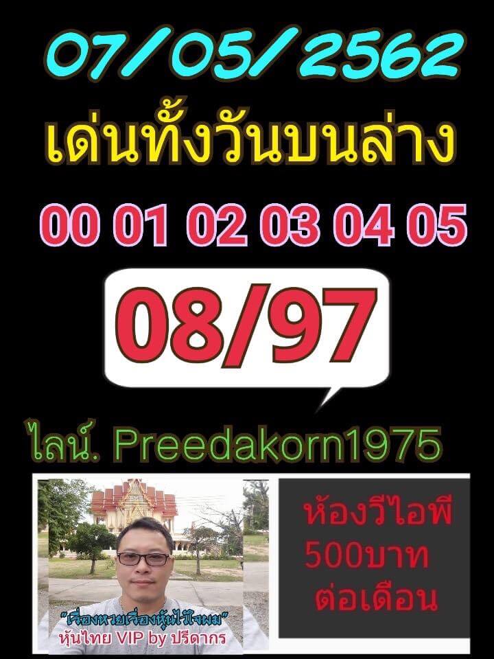 หวยหุ้นวันนี้ 7/5/62 ชุดที่ 4