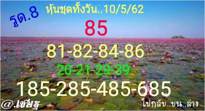 หวยหุ้นวันนี้ 10/5/62 ชุดที่ 10