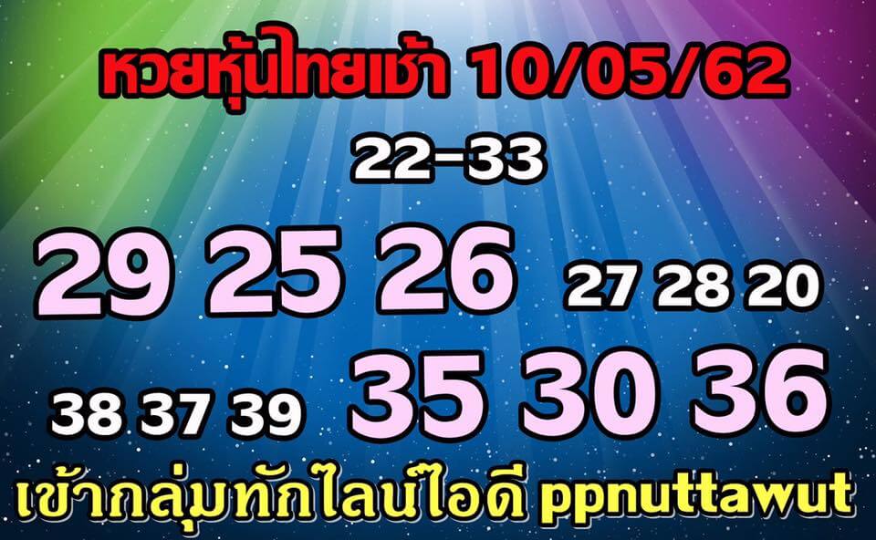 หวยหุ้นวันนี้ 10/5/62 ชุดที่ 12