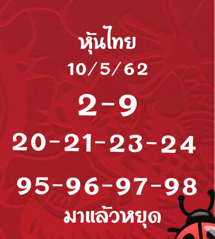 หวยหุ้นวันนี้ 10/5/62 ชุดที่ 13