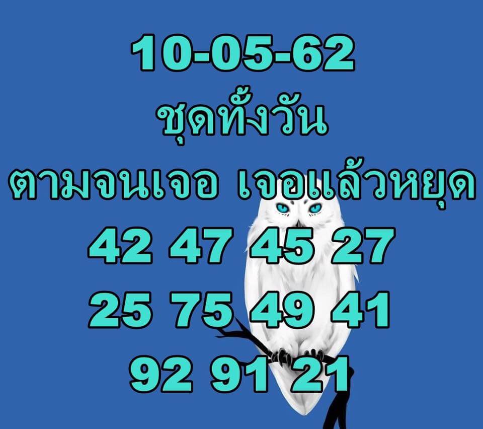 หวยหุ้นวันนี้ 10/5/62 ชุดที่ 4