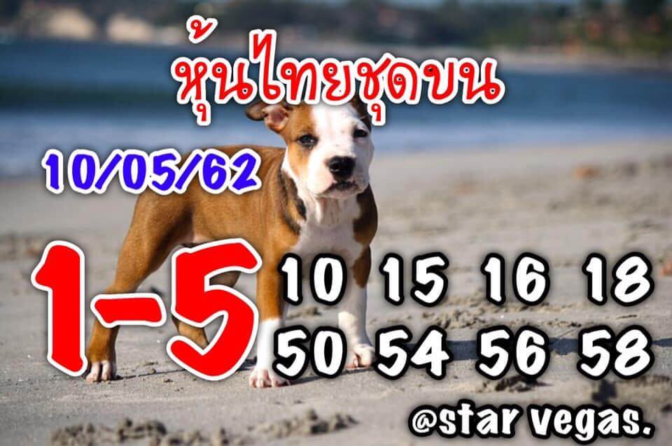 หวยหุ้นวันนี้ 10/5/62 ชุดที่ 5