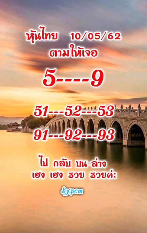 หวยหุ้นวันนี้ 10/5/62 ชุดที่ 6