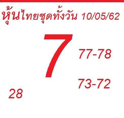 หวยหุ้นวันนี้ 10/5/62 ชุดที่ 8