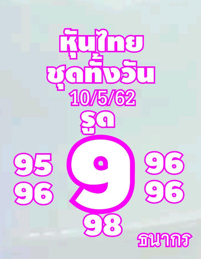 หวยหุ้นวันนี้ 10/5/62 ชุดที่ 9